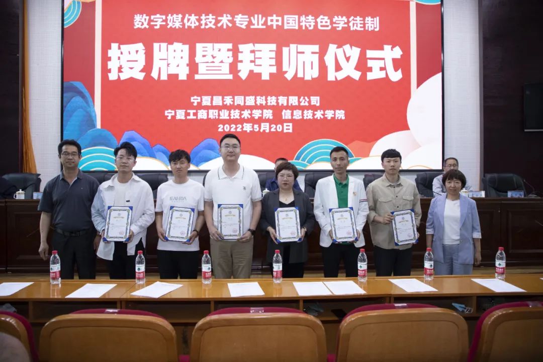 寧夏昌禾同盛&寧夏工商職業(yè)技術(shù)學(xué)院丨數(shù)字媒體技術(shù)專業(yè)中國(guó)特色學(xué)徒制授牌暨拜師儀式圓滿禮成